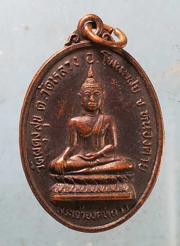 เหรียญพระเจ้าองค์หลวง วัดผดุงสุข หลัง หลวงปู่ด่อน วัดโพธิ์ศรีสร้อย(ถ้ำเกีย) หนองคาย