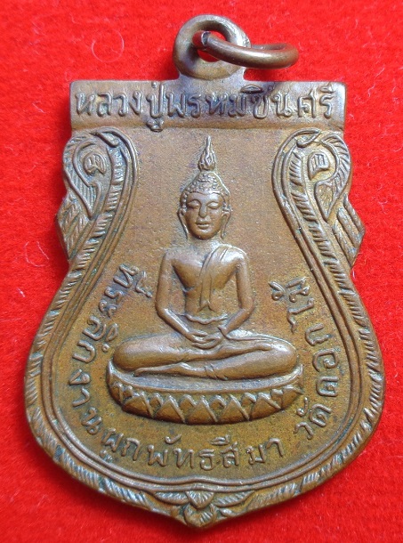 เหรียญพระหลวงปู่พรหมชินศรี วัดดอกไม้ จ.กรุงเทพฯ ปี 2515 บล็อคสายฝน เนื้อทองแดง สวยครับ