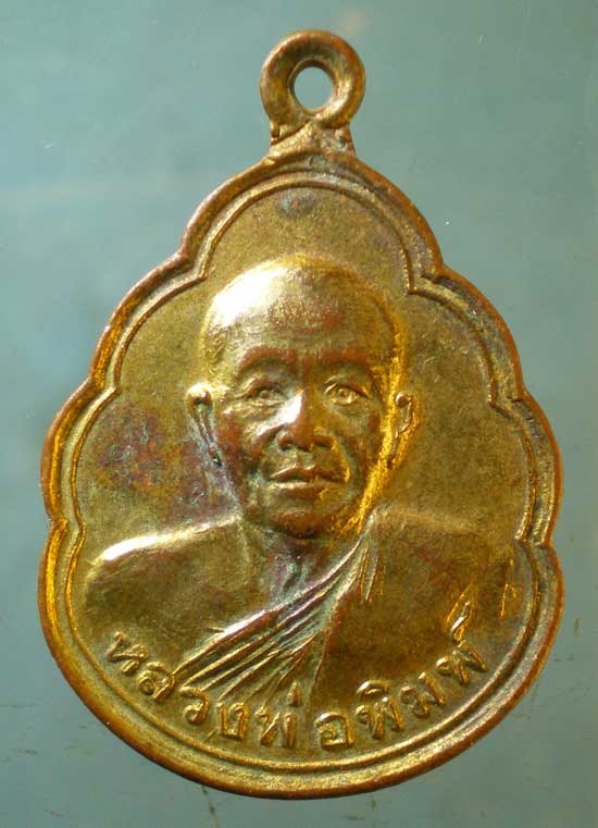 เหรียญรุ่น2 ปี30 พระครูพิมพ์ วัดวิหารทอง ชัยนาท