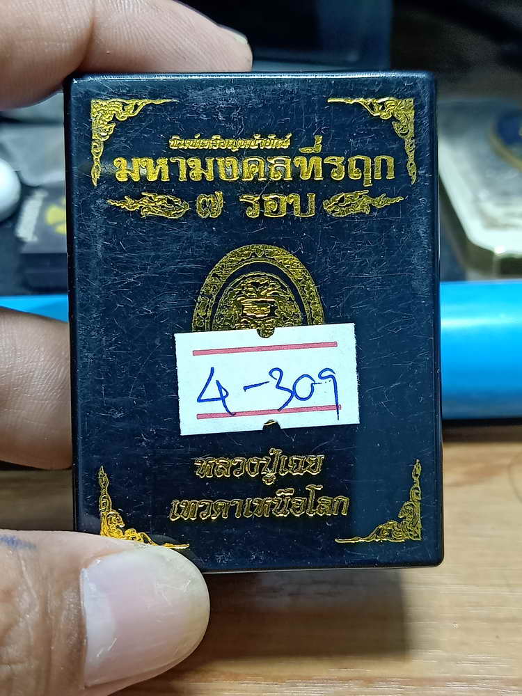 4-309 เหรียญหน้ายักษ์ หลวงปู่เฉย เทวดาเหนือโลก วัดน้ำอ้อม​ จ.บุรีรัมย์​ 2567 ทด.นก เลข 76 กล่องเดิม