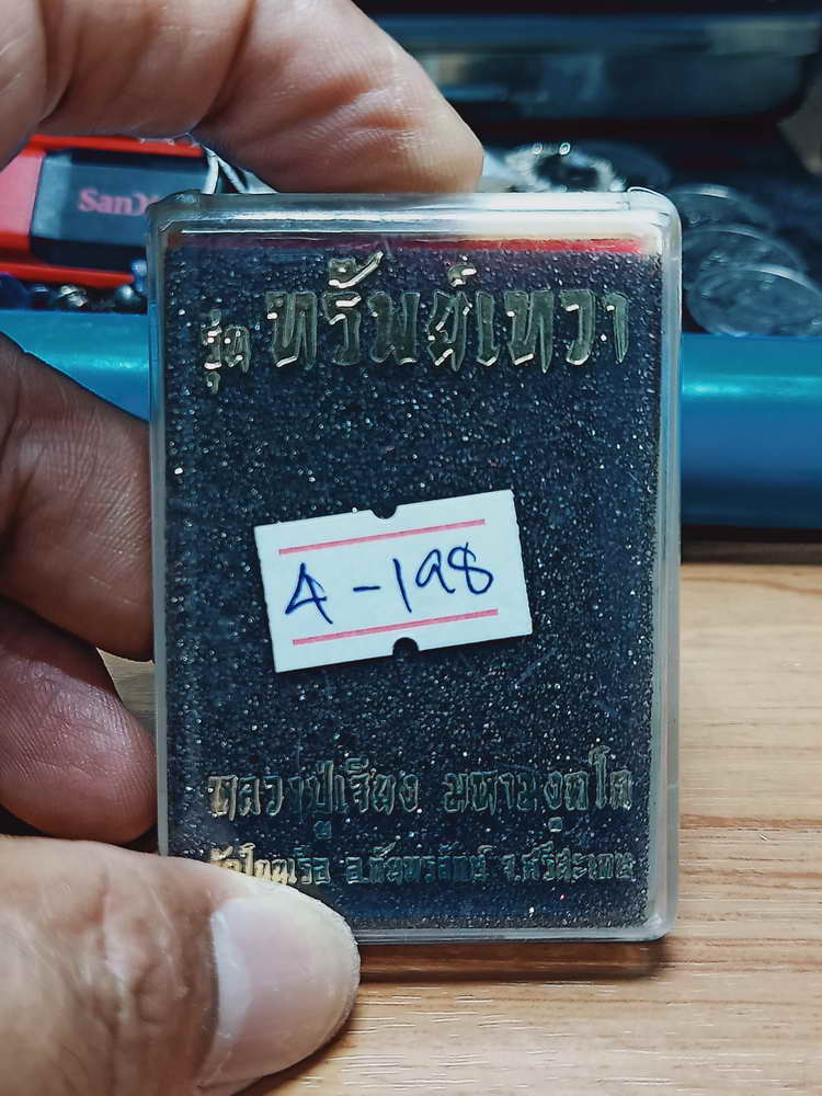 4-198 เหรียญทรัพย์เทวา หลวงปู่เจียง วัดโนนเรือ จ.ศรีสะเกษ 2563 ทด. เลข 880 กล่องเดิม