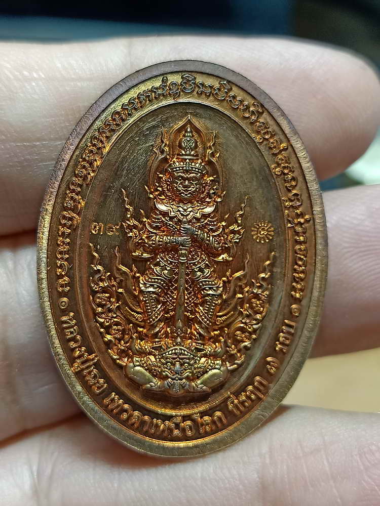 4-310 เหรียญหน้ายักษ์ หลวงปู่เฉย เทวดาเหนือโลก วัดน้ำอ้อม​ จ.บุรีรัมย์​ 2567 ทด.นก เลข 39 กล่องเดิม