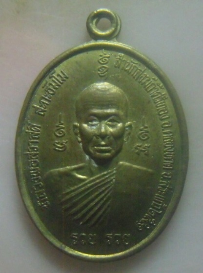 **เบา​ๆ​**เหรียญปลดหนี้ รวยรวย หลวงพ่อสวาสดิ์ สะกะธัมโม สำนักสงฆ์ถ้ำศรีทอง จ.สระแก้ว ปี ๒๕๔๑**สวยๆ