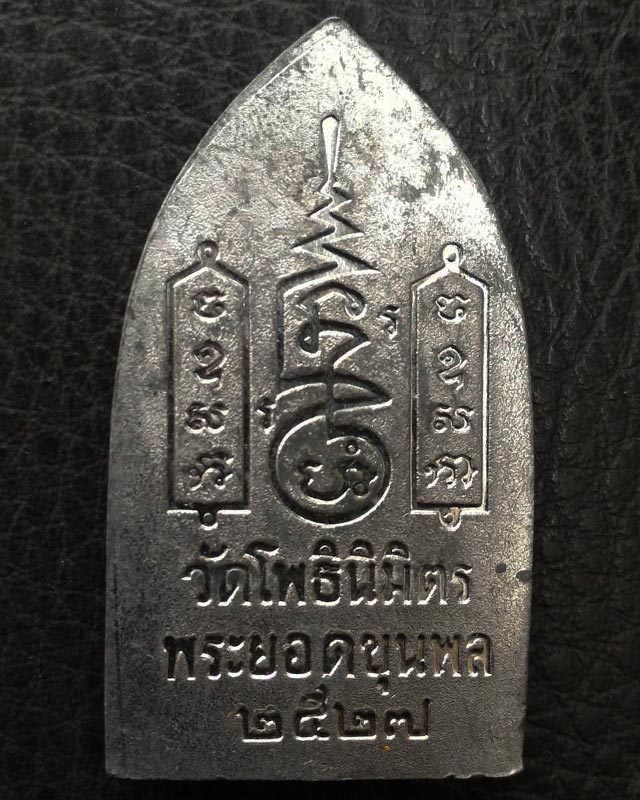 2.พระยอดขุนพลปั๊มพิมพ์สุพรรณ หลวงพ่อฑูรย์ วัดโพธินิมิตร เนื้อชินพิมพ์ใหญ่ พ.ศ. 2527 สูง 5.7 ซ.ม.