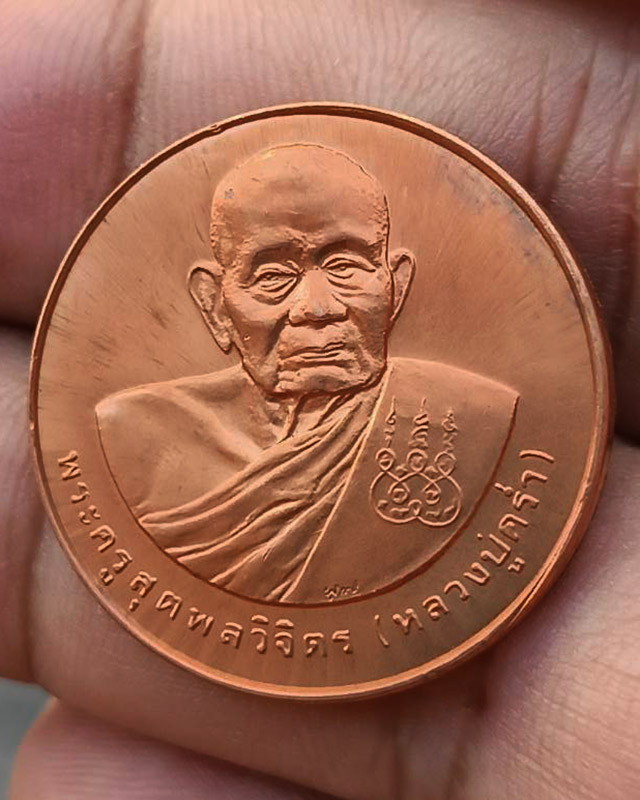 35.เหรียญรูปเหมือนหลวงปู่คร่ำ วัดวังหว้า หลังพระนามาภิไธย สก. บล็อคกษาปณ์ เนื้อทองแดง พ.ศ. 2537