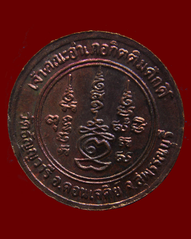 เหรียญกลม หลวงพ่อเจริญ เจ้าคณะอำเภอกิตติมศักดิ์ วัดธัญญวารี (หนองนา) จ.สุพรรณบุรี (4)