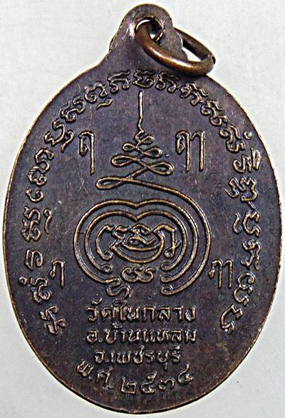 เหรียญหลวงพ่อเพชร วัดในกลาง จ เพชรบุรี