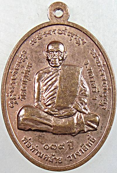 เหรียญพ่อท่านคล้าย วาจาสิทธิ์ หลังหลวงปู่ทวด