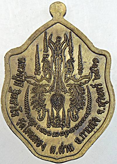 เหรียญมังกรคู่ หลวงปู่มี วัดโพนทอง สุรินทร์