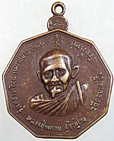 เหรียญสูบขี้โย หลวงปู่แหวน ปี20  หลวงพ่อแดง ออกที่วัดนาจวัง สมุทรสงคราม