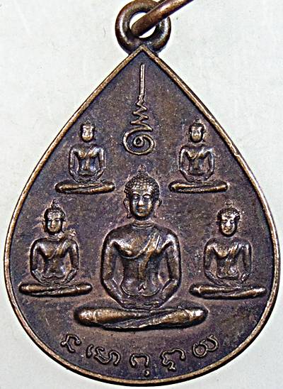 เหรียญพระเจ้าห้าพระองค์ ลานโพธิ์สร้าง ปี 2522 ปลุกเสกโดย หลวงปู่โต๊ะ, หลวงพ่อสงฆ์ ฯลฯ