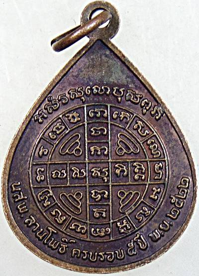 เหรียญพระเจ้าห้าพระองค์ ลานโพธิ์สร้าง ปี 2522 ปลุกเสกโดย หลวงปู่โต๊ะ, หลวงพ่อสงฆ์ ฯลฯ