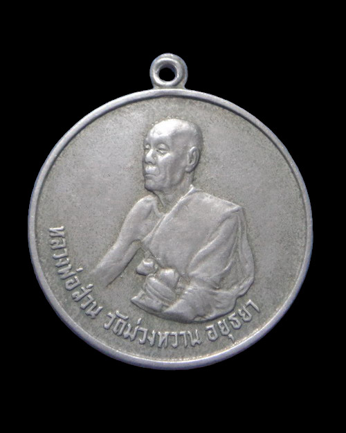 เคาะเดียวครับ เหรียญหลวงพ่อส่วน วัดม่วงหวาน จ.อยุธยา ปี 16 เนื้ออัลปาก้า