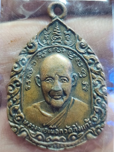 วัดกิ่งแก้ว " จ.สมุทรปราการ  เหรียญ " หลวงปู่เผือก   หลังพระสังฆจายน์  อุ้มทรัพย์รับลาภ  ปี 2521