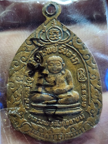 วัดกิ่งแก้ว " จ.สมุทรปราการ  เหรียญ " หลวงปู่เผือก   หลังพระสังฆจายน์  อุ้มทรัพย์รับลาภ  ปี 2521