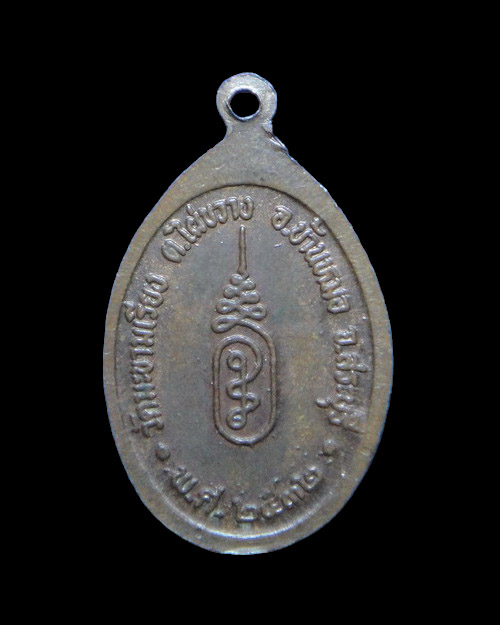 เคาะเดียวครับ เหรียญปิดตาข้างเดียว หลวงพ่อตาบ วัดมะขามเรียง เนื้อทองแดง ปี.2532