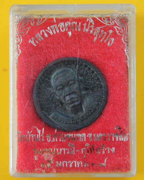 ล้อแม็กหลวงพ่อคูณ รุ่น คูณบารมีกูให้สร้าง