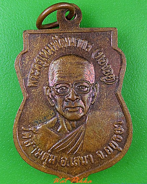 เหรียญรุ่น๑หลวงพ่อทองอยู่ วัดสามตุ่ม อยุธยา .4525.