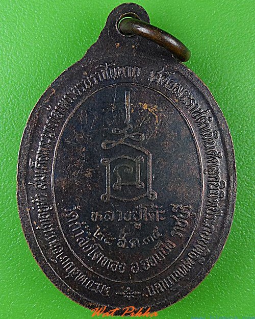 เหรียญหลวงปู่โต๊ะ วัดถ้ำสิงโตทอง ราชบุรี .4531.