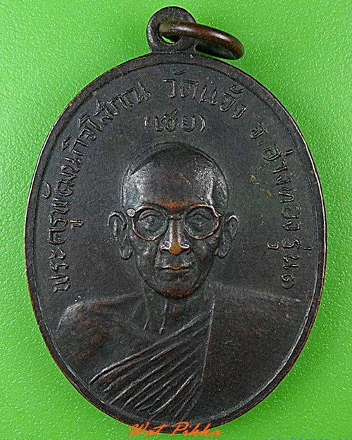 เหรียญรุ่น๑หลวงพ่อเชย วัดแจ้ง อ่างทอง .4532.