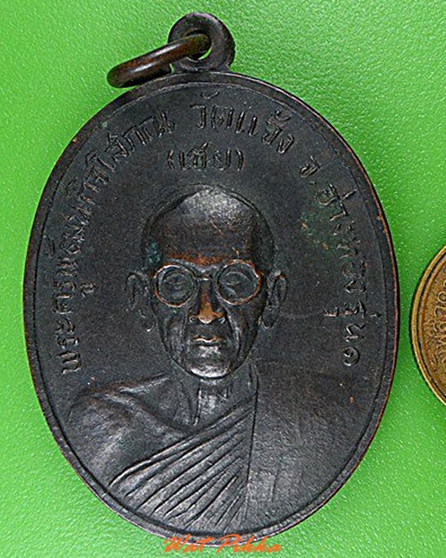เหรียญรุ่น๑หลวงพ่อเชย วัดแจ้ง อ่างทอง .4532.