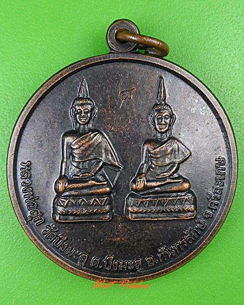 เหรียญหลวงพ่อสุก วัดบึงมะลู ศรีสะเกษ .4538.