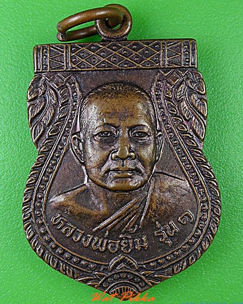 เหรียญรุ่น๑หลวงพ่อยิ้ม วัดโบสถ์ สุโขทัย .4524.