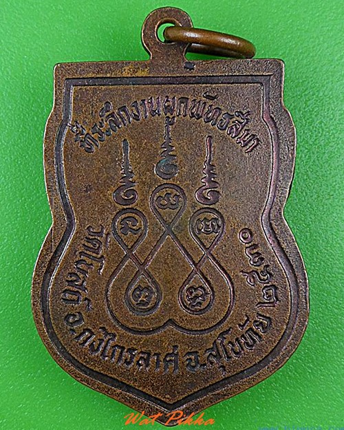 เหรียญรุ่น๑หลวงพ่อยิ้ม วัดโบสถ์ สุโขทัย .4524.