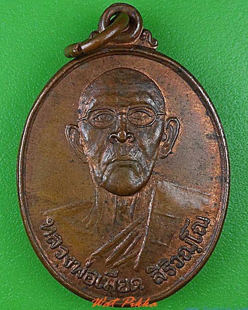 เหรียญหลวงพ่อเมียด วัดหนองไทร จันทบุรี .4542.