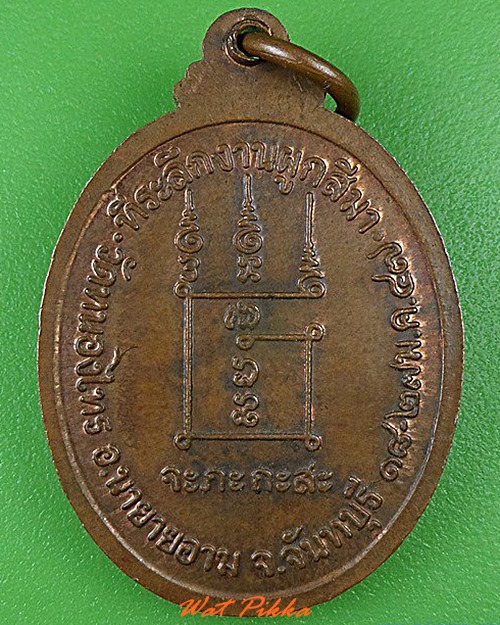 เหรียญหลวงพ่อเมียด วัดหนองไทร จันทบุรี .4542.