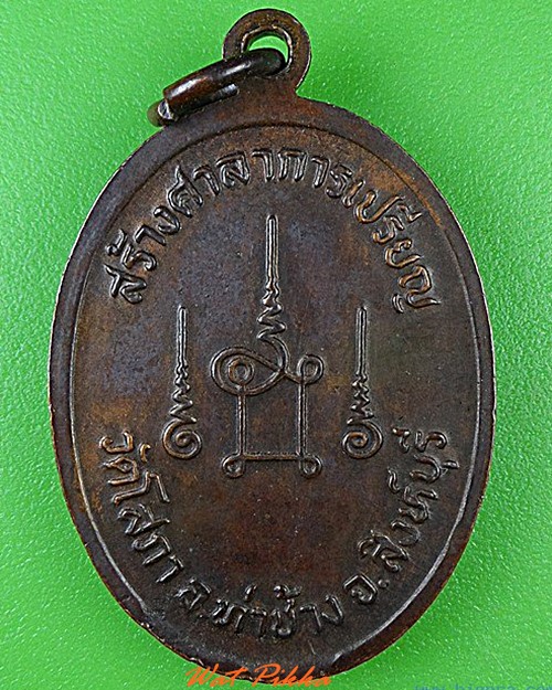 เหรียญพระอธิการอำนวย วัดโสภา สิงห์บุรี .4543.