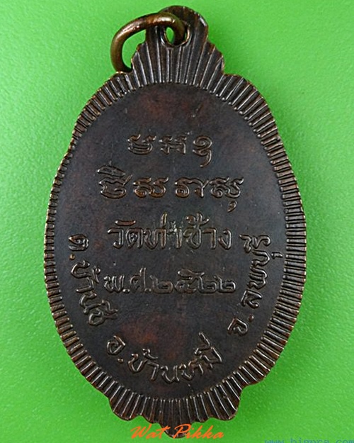 เหรียญหลวงพ่อปั้น วัดท่าช้าง ลพบุรี .4548.