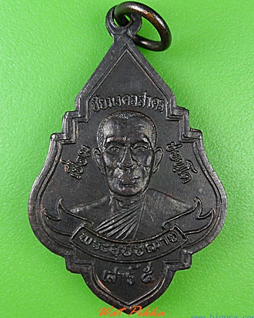 เหรียญพระอุปัชฌาย์เชื่อม วัดบางขุด สมุทรสาคร .4551.