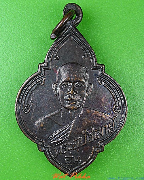 เหรียญพระอุปัชฌาย์อุ่น วัดบางขุด สมุทรสาคร .4552.