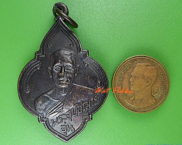 เหรียญพระอุปัชฌาย์อุ่น วัดบางขุด สมุทรสาคร .4552.