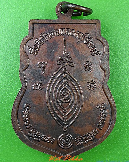 เหรียญพระครูโสภณปทุมากร วัดหนองบัว อยุธยา .4553.