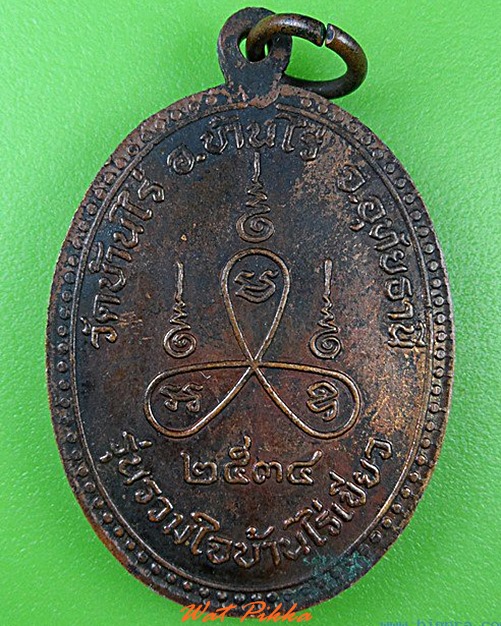 เหรียญหลวงพ่อขุน วัดบ้านไร่ อุทัยธานี .4556.