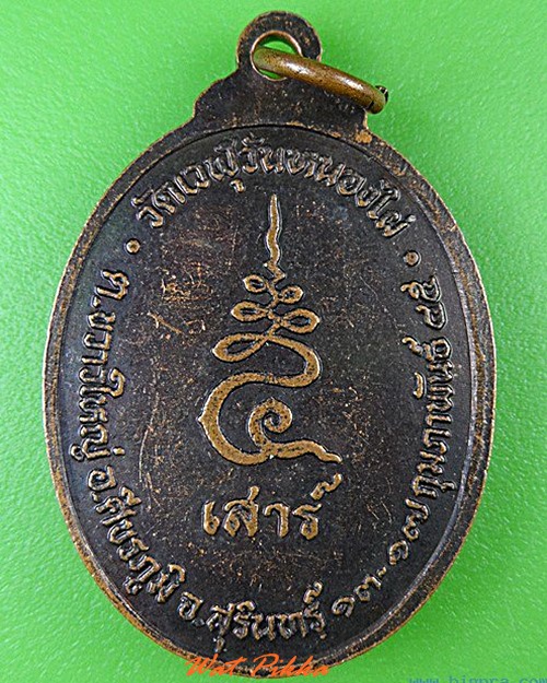 เหรียญหลวงพ่อบุญเสาร์ วัดเวฬุวันหนองไผ่ สุรินทร์ .4562.