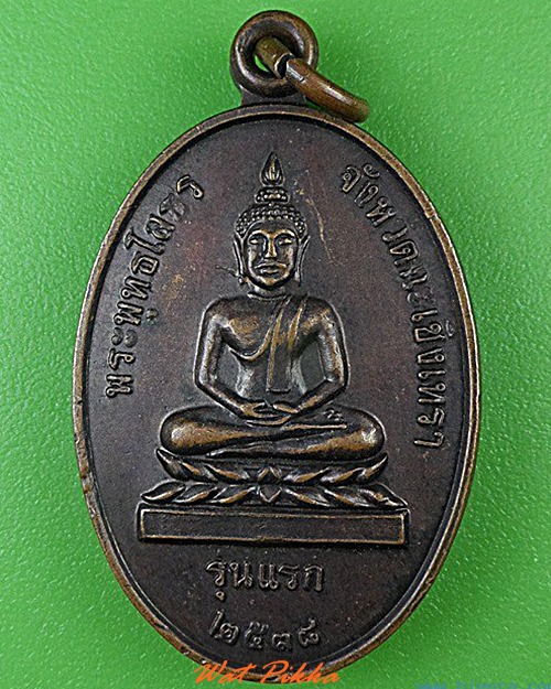 เหรียญหลวงพ่อโสธร ออกวัดนาคู ฉะเชิงเทรา .4563.