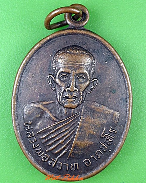 เหรียญรุ่น๑หลวงพ่อสวาท วัดผดุงราษฎร์ เพชรบูรณ์ .4568.