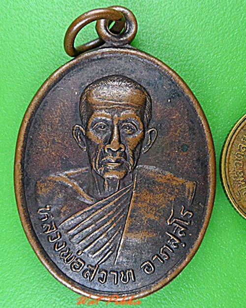 เหรียญรุ่น๑หลวงพ่อสวาท วัดผดุงราษฎร์ เพชรบูรณ์ .4568.