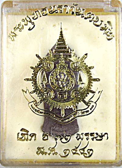 พระพุทธนราวันตบพิธ ปี 2542 บรรจุมวลสารพระเกศาของในหลวง พระจีวร และ ผงจิตรลดา