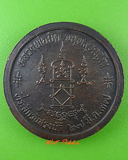 เหรียญสรงน้ำหลวงพ่อยิด วัดหนองจอก ประจวบคีรีขันธ์ .4575.