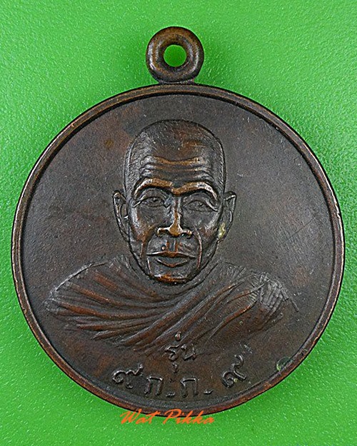 เหรียญหลวงพ่อเกิด วัดหนองชุมแสง นครราชสีมา .4582.