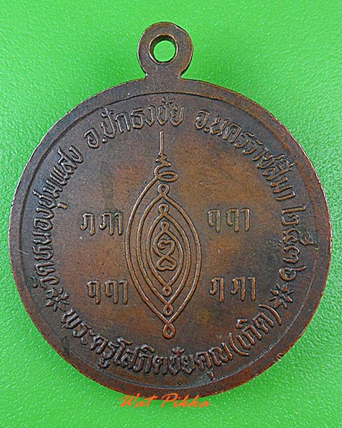 เหรียญหลวงพ่อเกิด วัดหนองชุมแสง นครราชสีมา .4582.