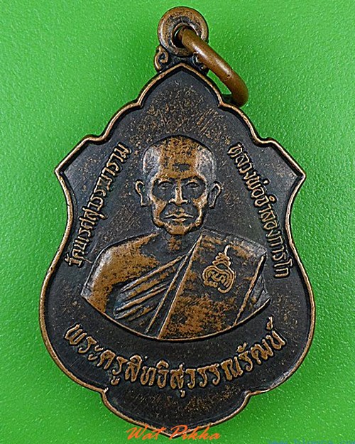 เหรียญหลวงพ่อจำลอง วัดนเรศสุวรรณาราม สุพรรณบุรี .4584.