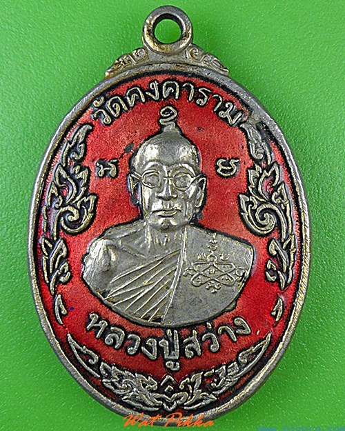 เหรียญหลวงพ่อสว่าง วัดคงคาราม ฉะเชิงเทรา .4587.