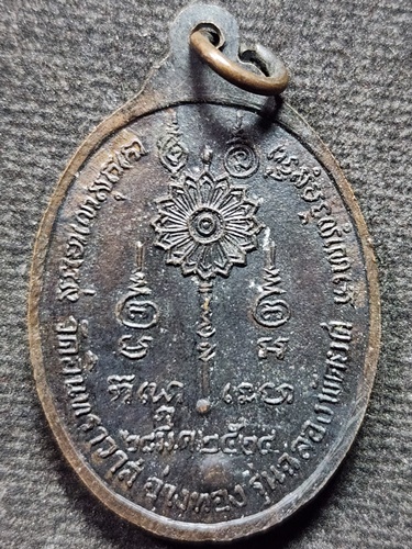 วัดอินทราวาส จ.อ่างทอง  เหรียญพระครูคุณวรวัฒน์ (หลวงพ่อกลั่น) ปี 2524 