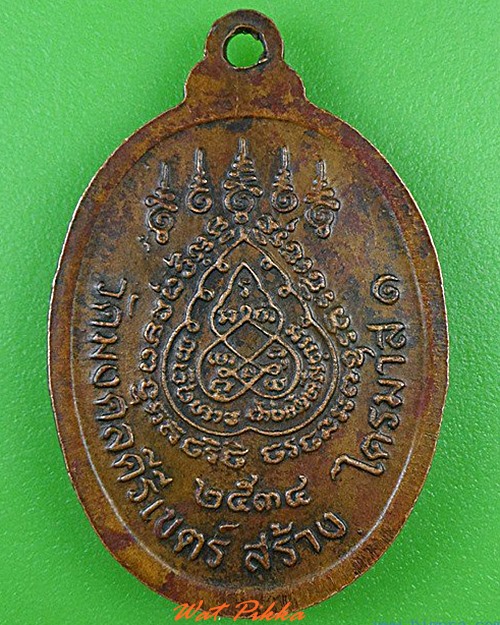 เหรียญพระอธิการสร้อย วัดมงคลคีรีเขตร์ ตาก .4588.