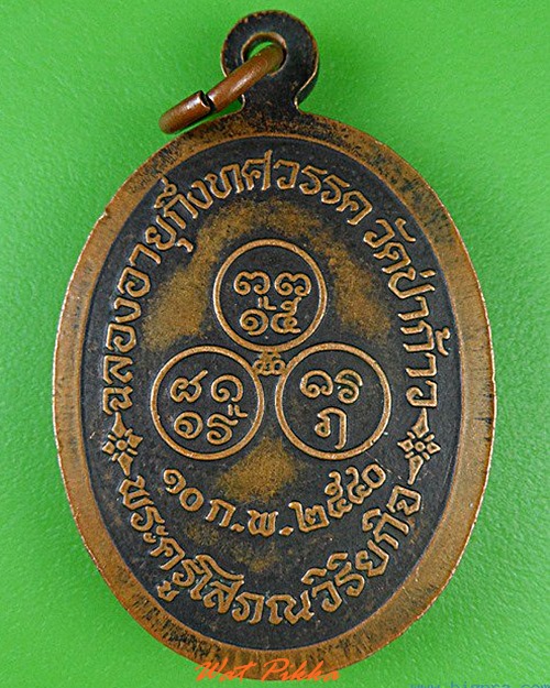เหรียญหลวงพ่อนวล วัดป่าก้าว อุบลราชธานี .4590.